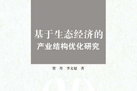 基於生態經濟的產業結構最佳化研究