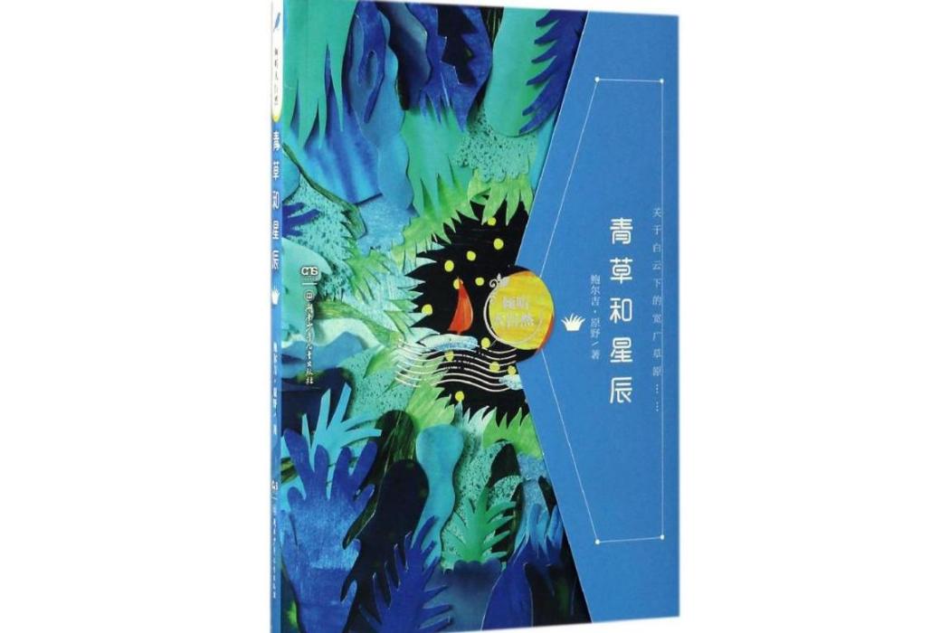 青草和星辰(2017年湖南少年兒童出版社出版的圖書)