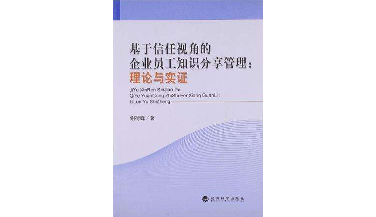 基於信任視角的企業員工知識分享管理