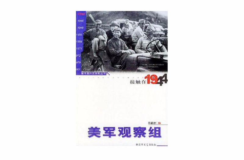 接觸在1944：美軍觀察組