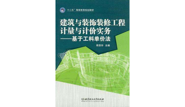 建築與裝飾裝修工程計量與計價實務