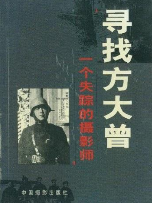 尋找方大曾：一個失蹤的攝影師(尋找方大曾（書籍《尋找方大曾》）)