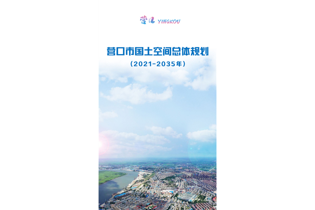 營口市國土空間總體規劃（2021—2035年）