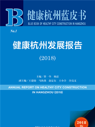 健康杭州藍皮書：健康杭州發展報告(2018)