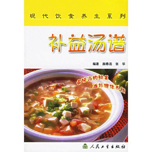 現代飲食養生叢書·補益湯譜