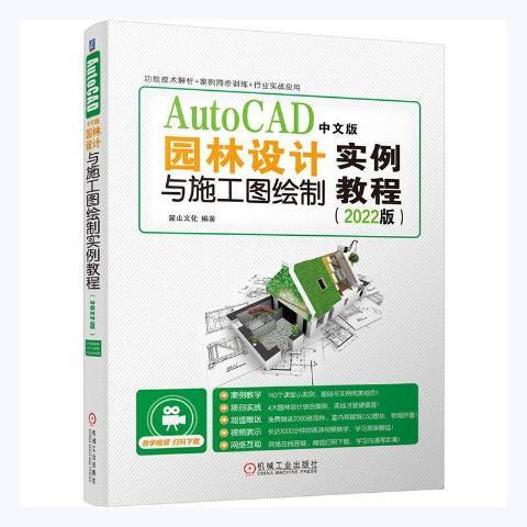 AutoCAD中文版園林設計與施工圖繪製實例教程2022版