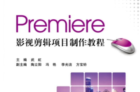 Premiere 影視剪輯項目製作教程