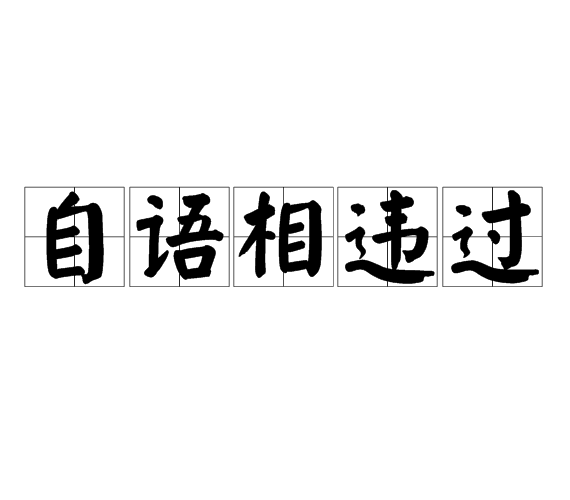 自語相違過