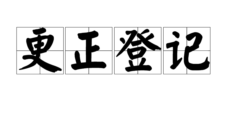 更正登記