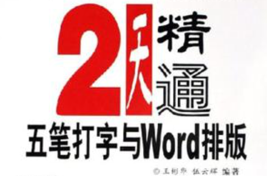 2天精通五筆打字與Word排版