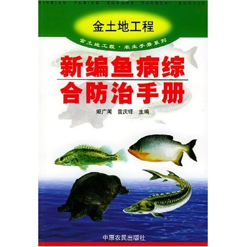 魚病綜合防治手冊