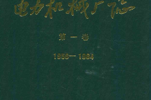 瀋陽電力機械廠志(1956-1984)第一卷