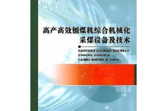 高產高效刨煤機綜合機械化採煤設備及技術(錢建鋼著圖書)