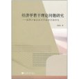 經濟學若干理論問題研究(經濟學若干理論問題研究：改革開放以來關於經濟學的爭論)