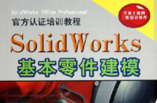 SolidWork基本零件建模