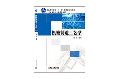 機械製造工藝學(2012年機械工業出版社出版的圖書)