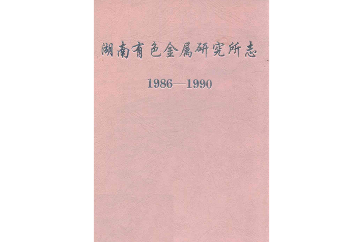 湖南有色金屬研究所志(1986-1990)