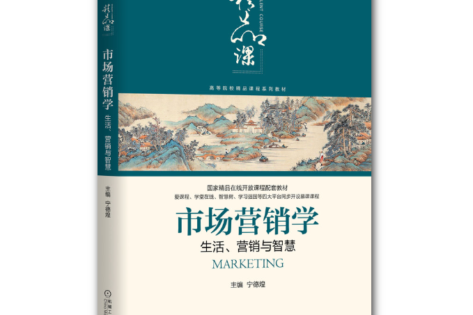 市場行銷學：生活、行銷與智慧