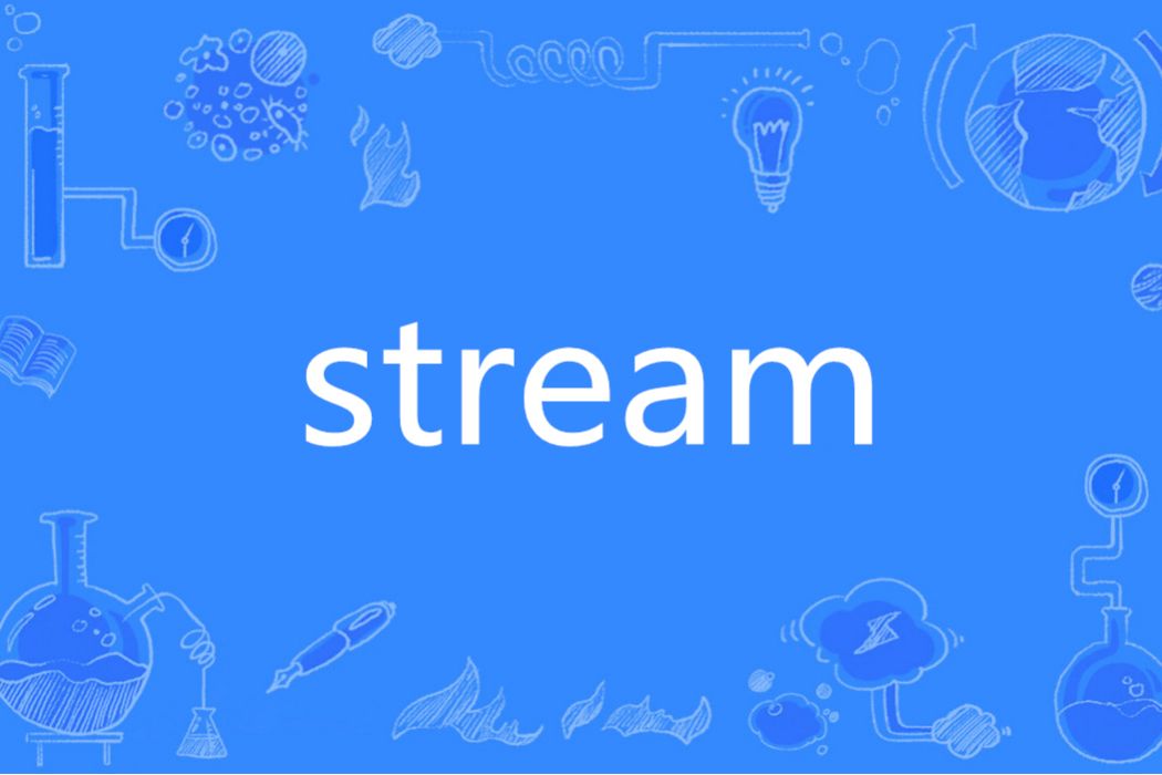 stream(英文單詞)