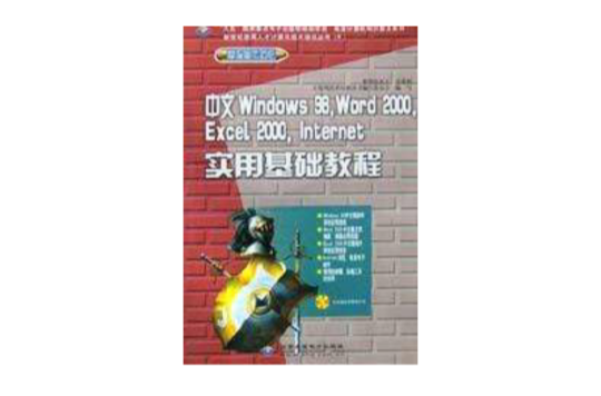 中文Windows98,Word2000,Excel2000,Internet實用基礎教程