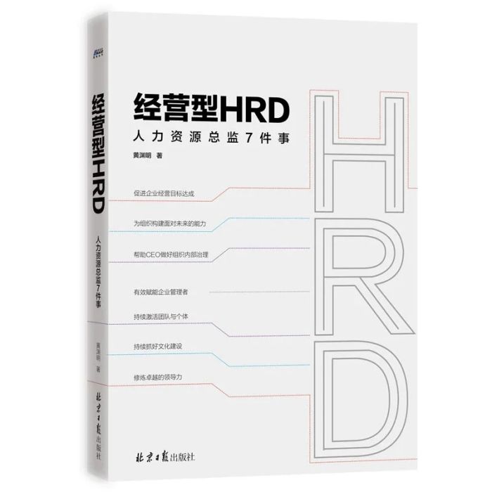 經營型HRD：人力資源總監7件事