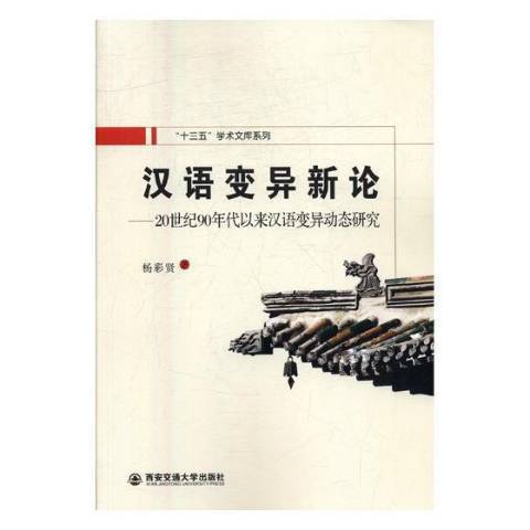 漢語變異新論：20世紀90年代以來漢語研究