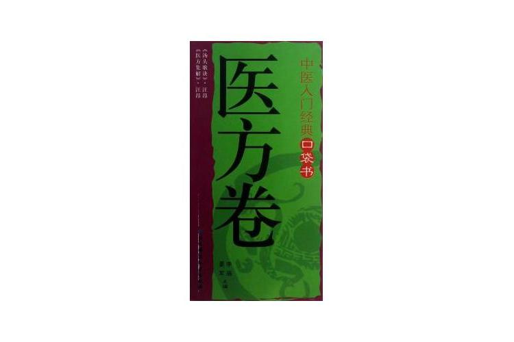 中醫入門經典口袋書：醫方卷