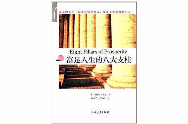 別為金錢焦慮：富足人生的八大支柱