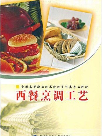 西餐烹調工藝(2005年中國勞動社會保障出版社出版的圖書)