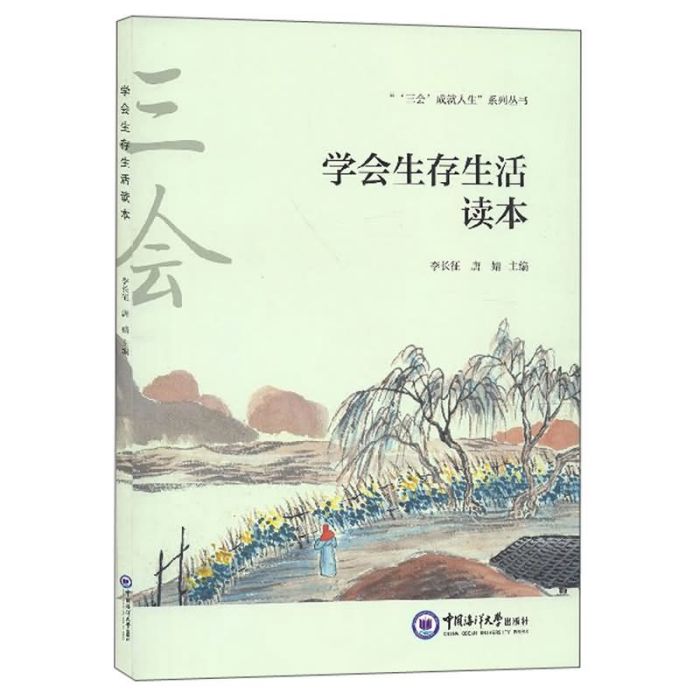 學會生存生活讀本叢書