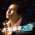 2010齊秦西安演唱會