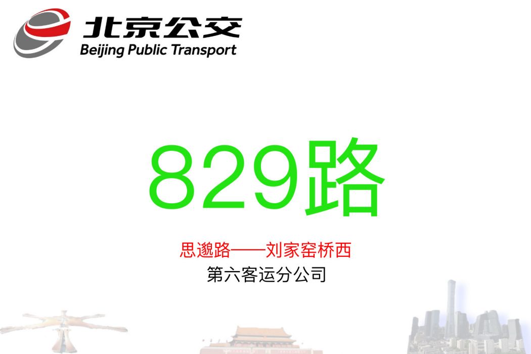 北京公交829路