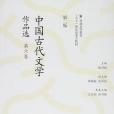 中國古代文學作品選（第六卷）