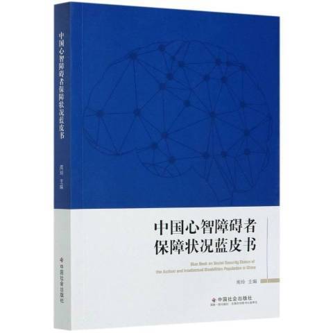 中國心智障礙者保障狀況藍皮書