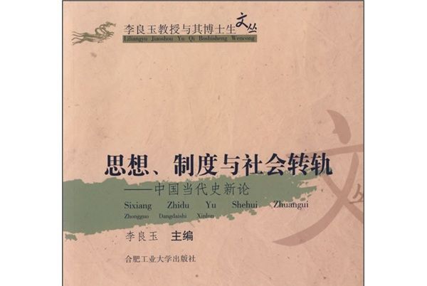 思想、制度與社會轉軌：中國當代史新論