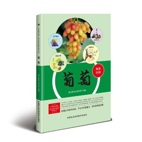 葡萄(2019年中國農業科學技術出版社出版的圖書)