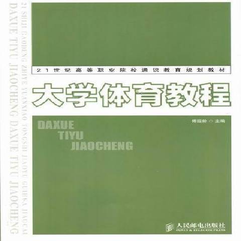 大學體育教程(2012年人民郵電出版社出版的圖書)