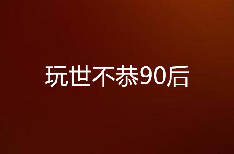 玩世不恭90後