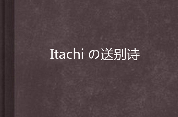 Itachiの送別詩