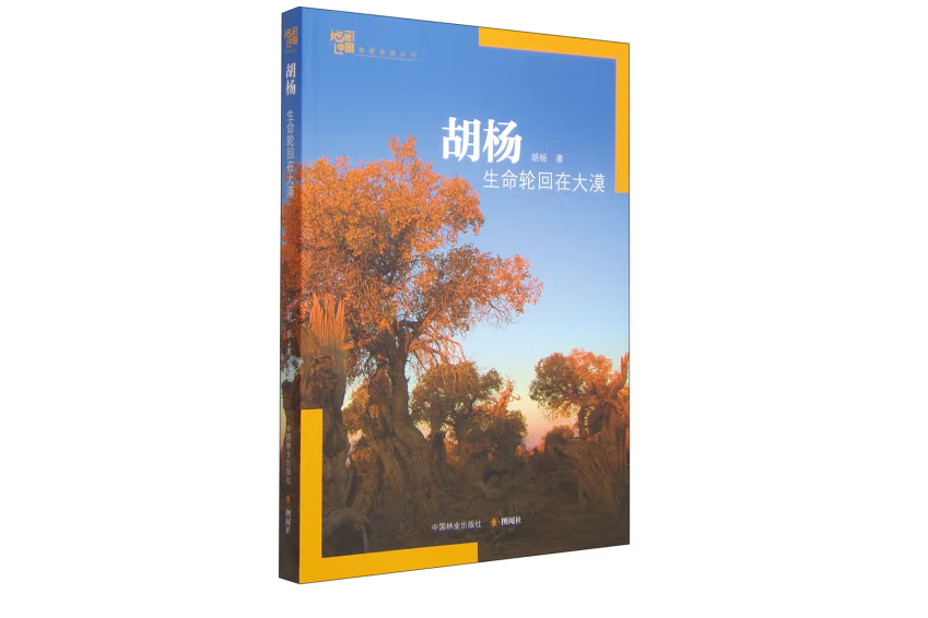 胡楊(2015年中國林業出版社出版的圖書)