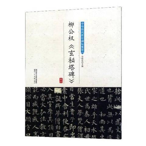 柳公權玄秘塔碑(2018年陝西人民美術出版社出版的圖書)