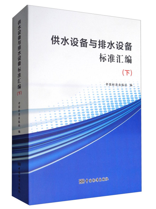 供水設備與排水設備標準彙編（下）