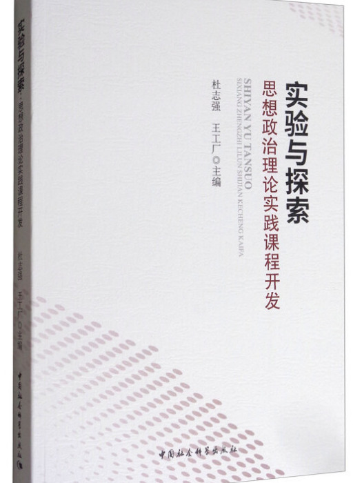 實驗與探索：思想政治理論實踐課程開發