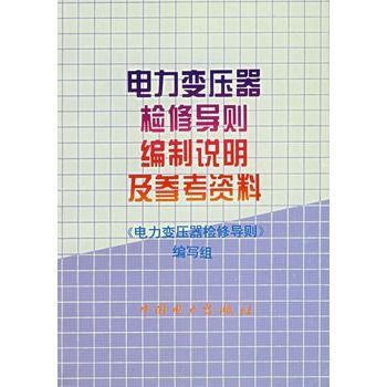 電力變壓器檢修導則編制說明及參考資料