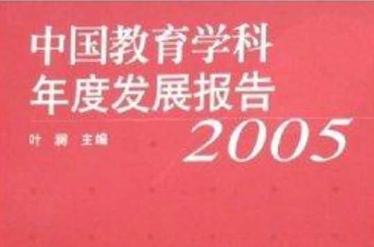 中國教育學科年度發展報告·2005