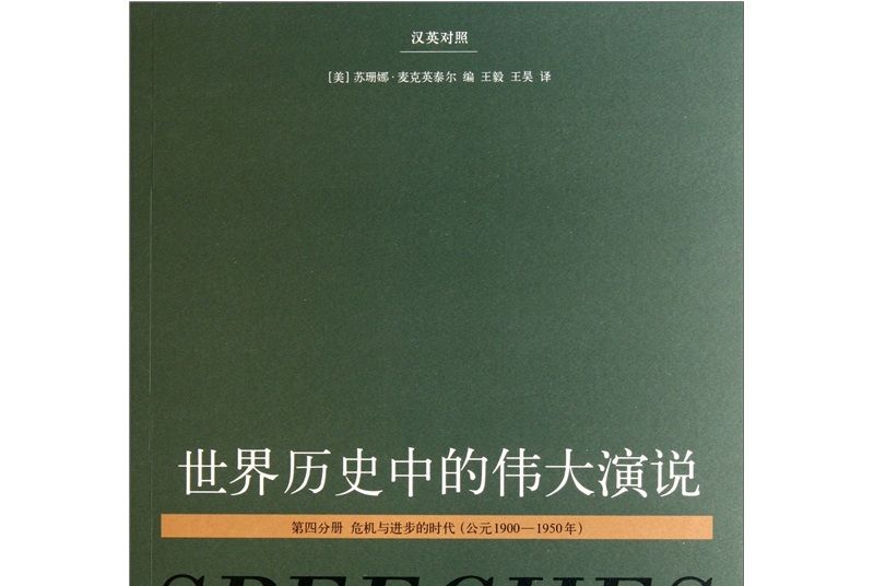 世界歷史中的偉大演說（第4分冊）（漢英對照）