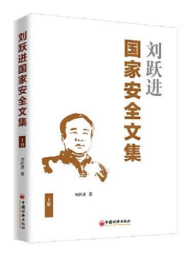 劉躍進國家安全文集·上冊