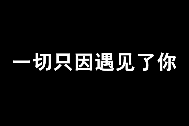 一切只因遇見了你