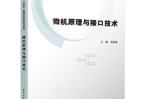 微機原理與接口技術(2021年電子工業出版社出版的圖書)