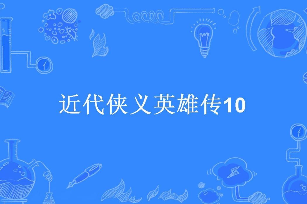 近代俠義英雄傳10